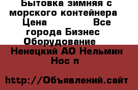 Бытовка зимняя с морского контейнера › Цена ­ 135 000 - Все города Бизнес » Оборудование   . Ненецкий АО,Нельмин Нос п.